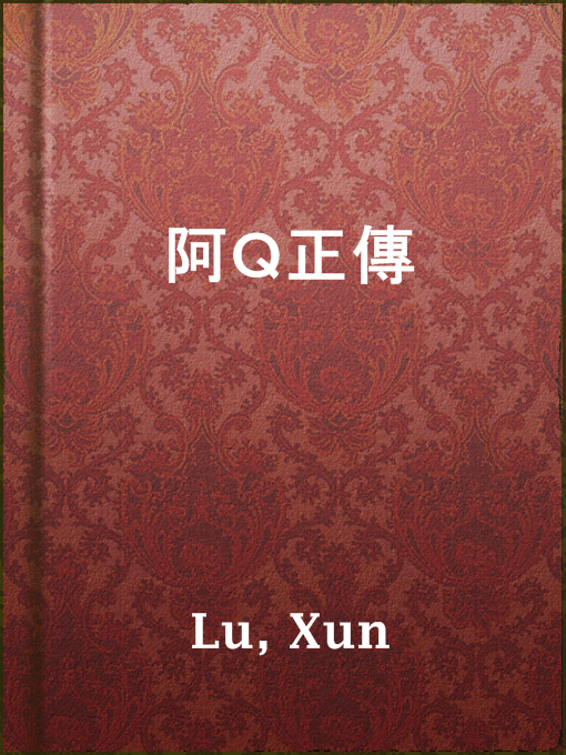Title details for 阿Ｑ正傳 by Xun Lu - Available